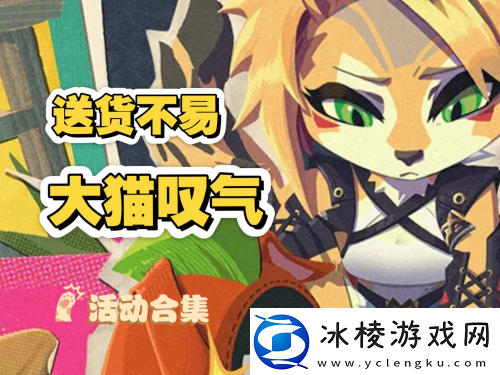 绝区零送货不易大猫叹气怎么玩绝区零送货不易大猫叹气活动玩法
