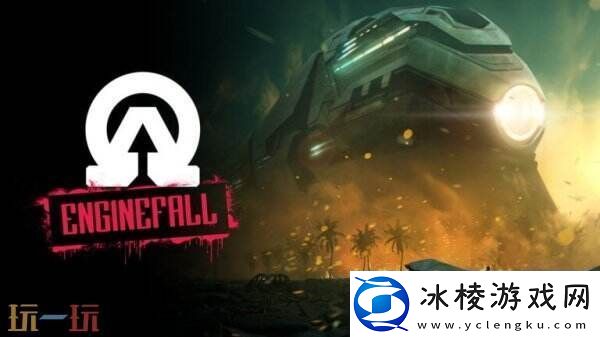 多人沙盒游戏Enginefall将于2026年初登陆PC