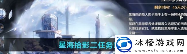 鸣潮星海拾影二任务怎么过-星海拾影二任务攻略