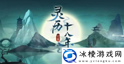 灵历十八年礼包码在哪兑换-灵历十八年礼包码大全