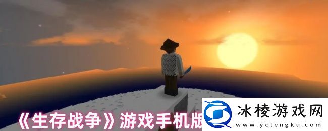 生存战争游戏手机版删除存档方法