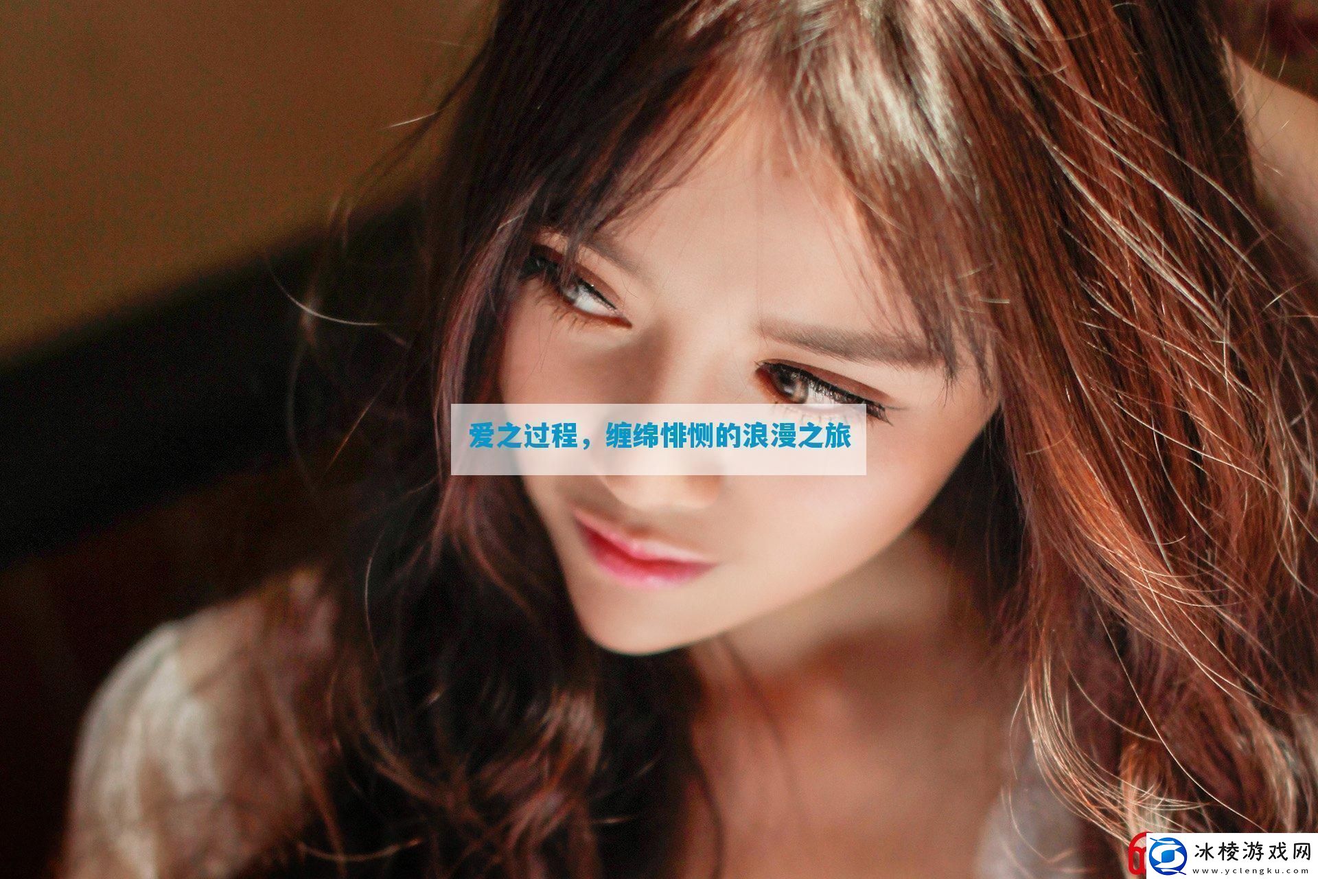 爱之过程缠绵悱恻的浪漫之旅