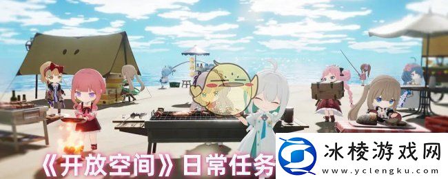 开放空间怎么装水日常任务的装水教程