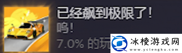 米塔加速飙到极限成就攻略分享