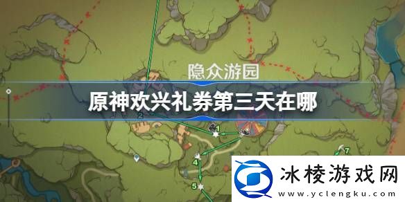 原神欢兴礼券第三天在哪原神琉形蜃境二阶段欢兴礼券位置