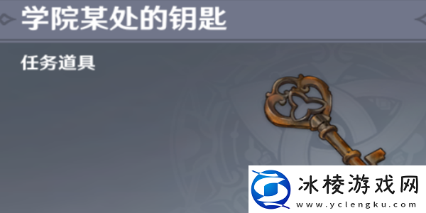 原神学院某处的钥匙怎么用角色养成与成长路线指南