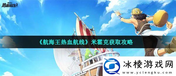 航海王热血航线米霍克怎么得角色米霍克获取攻略