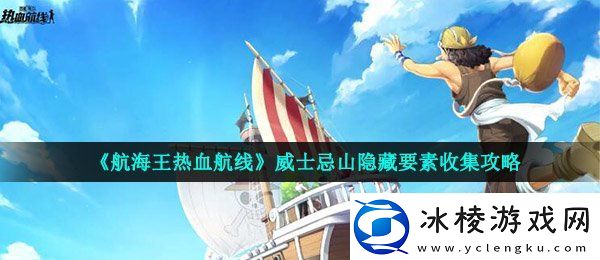 航海王热血航线威士忌山隐藏要素在哪威士忌山隐藏要素收集攻略