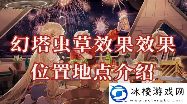 幻塔虫草位置在哪虫草有什么效果