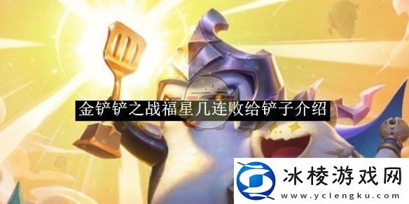 金铲铲之战福星几连败给铲子介绍-金铲铲之战福星几连败给铲子