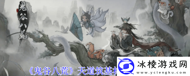 鬼谷八荒逆天改命如何替换