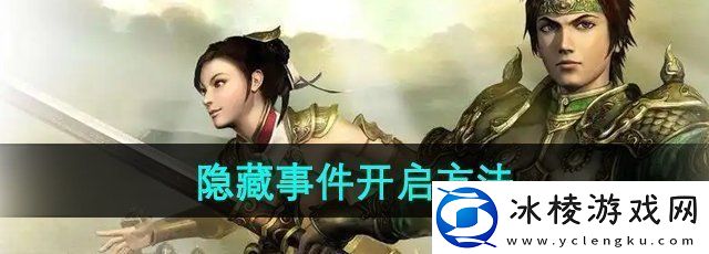 三国群英传7怎么开启隐藏事件-隐藏事件开启方法