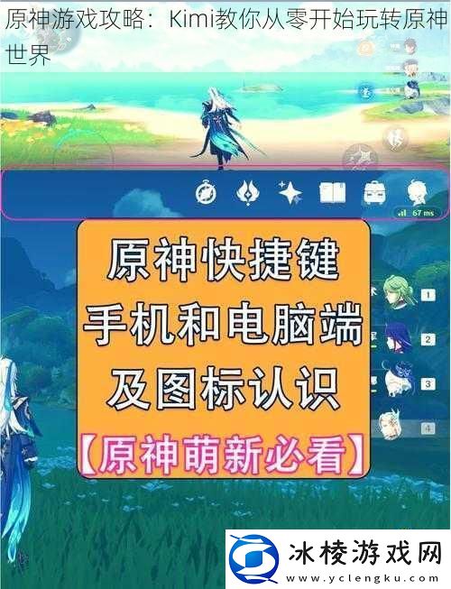 原神游戏攻略：Kimi教你从零开始玩转原神世界