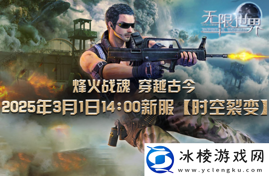 无限世界【时空裂变】新服震撼将启-打造独一无二的3D多元宇宙游戏角色