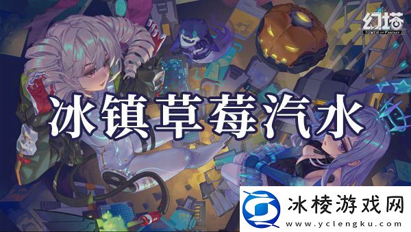 幻塔冰镇草莓汽水如何制作冰镇草莓汽水制作方法是什么