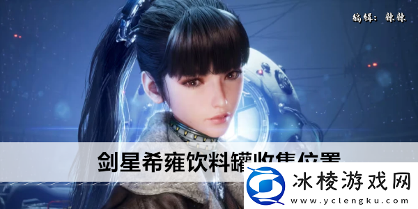 剑星希雍饮料罐收集位置