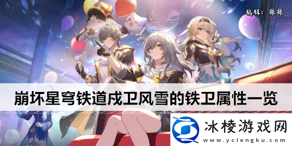 崩坏星穹铁道戍卫风雪的铁卫属性一览