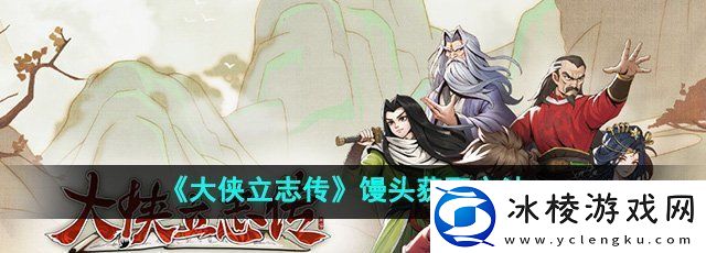 大侠立志传馒头怎么获得-馒头获取方法