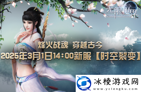 无限世界【时空裂变】新服震撼将启