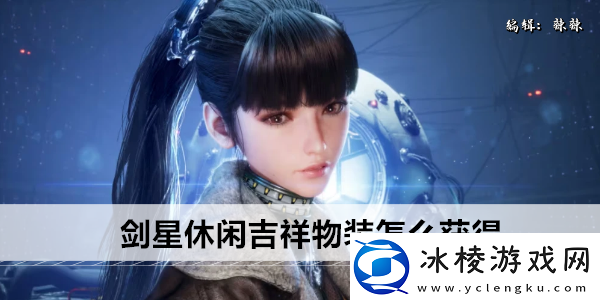 剑星休闲吉祥物装怎么获得