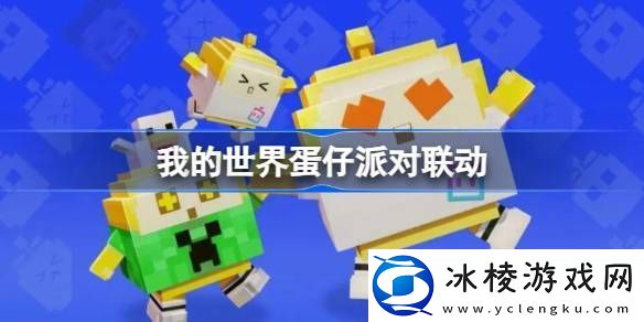 我的世界蛋仔派对联动-我的世界什么时候和蛋仔派对联动