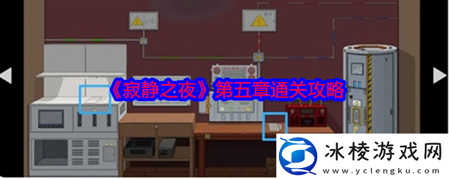 寂静之夜第五章怎么过关-第五章通关攻略