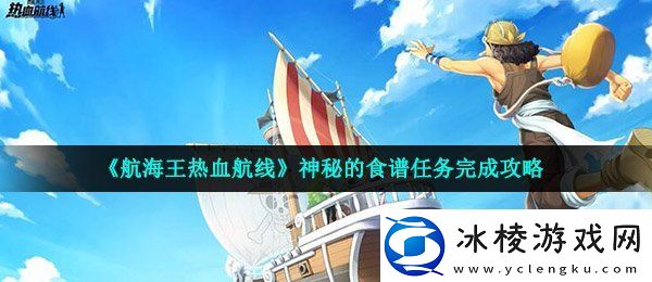 航海王热血航线神秘的食谱在哪神秘的食谱任务完成攻略