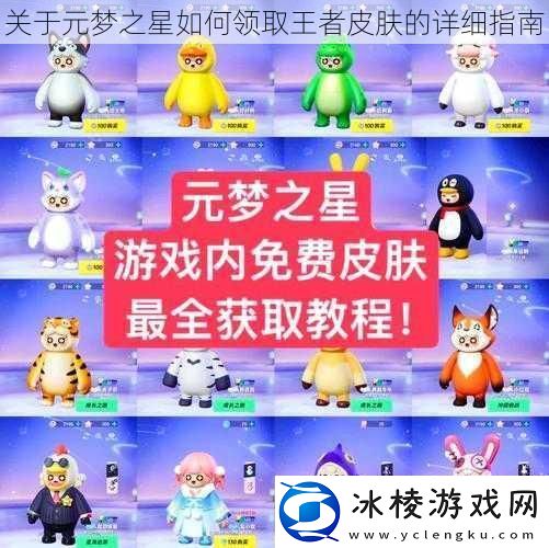 关于元梦之星如何领取王者皮肤的详细指南