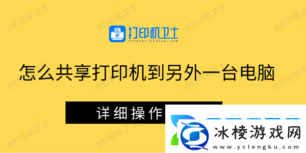 怎么共享打印机到另外一台电脑-详细操作步骤