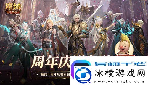 上线就有年猪！魔域口袋版周年专服预约开启