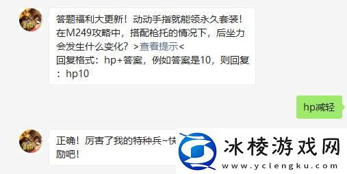 在M249攻略中搭配枪托的情况下后坐力会发生什么变化和平精英2021年4月23日每日一题答案