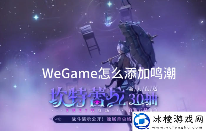 WeGame怎么添加鸣潮_WeGame下载鸣潮的方式