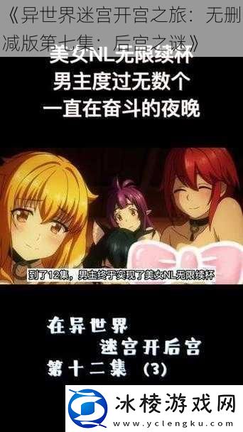 异世界迷宫开宫之旅：无删减版第七集：后宫之谜