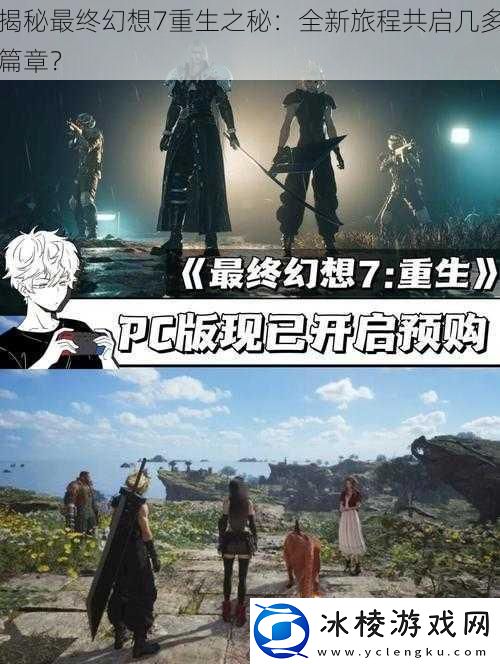 揭秘最终幻想7重生之秘：全新旅程共启几多篇章