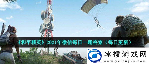 在M249攻略中搭配枪托的情况下后坐力会发生什么变化和平精英2021年4月23日每日一题答案