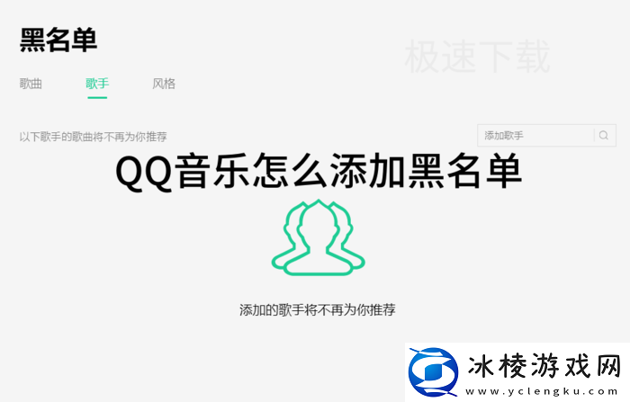 QQ音乐怎么添加黑名单_QQ音乐添加黑名单方式