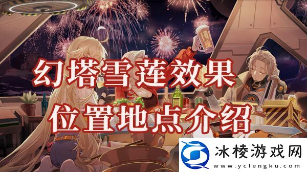 幻塔雪莲花位置在哪雪莲花有什么效果