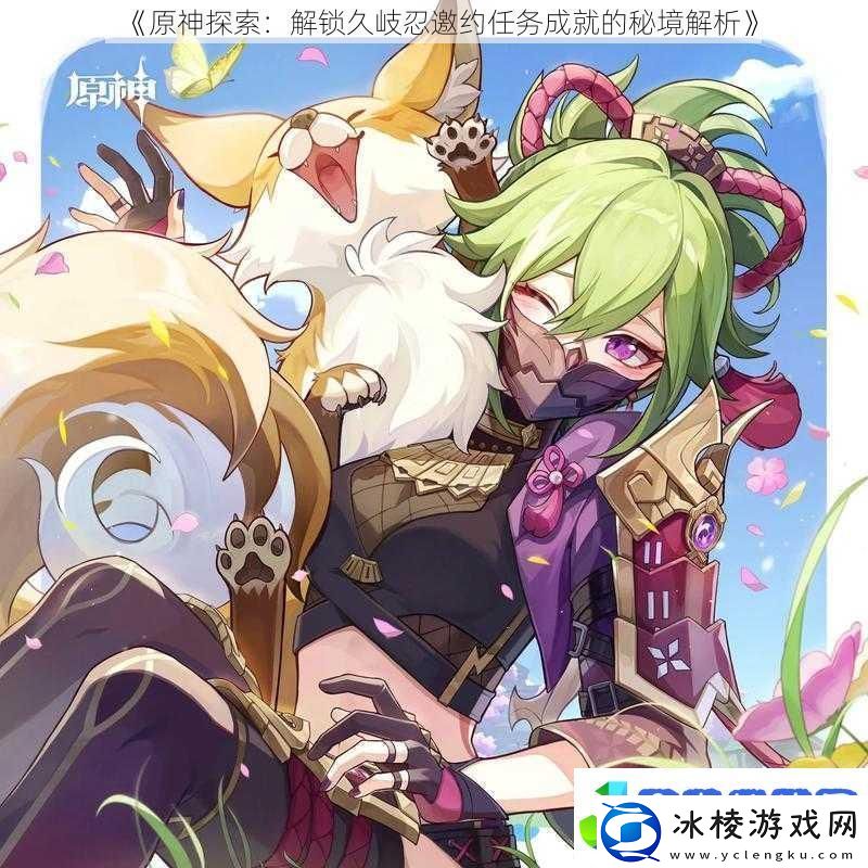 原神探索：解锁久岐忍邀约任务成就的秘境解析