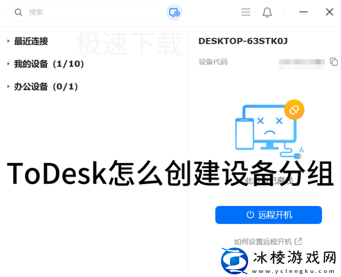 ToDesk怎么创建设备分组_ToDesk创建设备分组方法