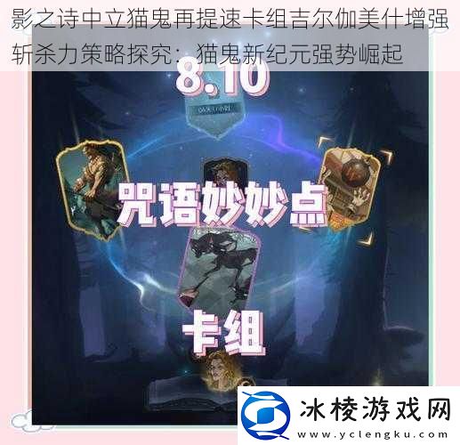 影之诗中立猫鬼再提速卡组吉尔伽美什增强斩杀力策略探究：猫鬼新纪元强势崛起
