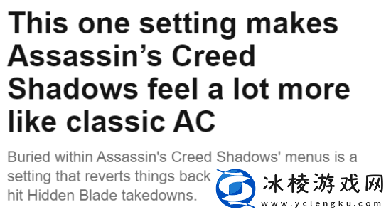 AC影这一功能获外媒称赞：回归经典刺杀体验