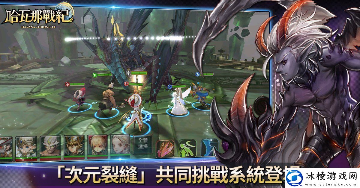 欢庆Google游戏榜好评推荐哈瓦那战纪改版释出全新模式「次元裂缝」