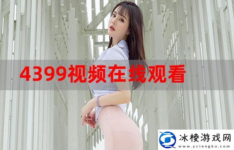 4399在线观看免费高清电视剧带你领略视听盛宴的魅力