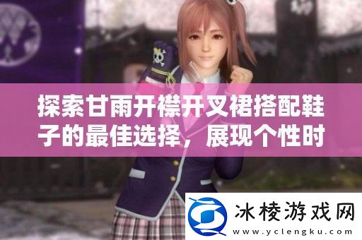 探索甘雨开襟开叉裙搭配鞋子的最佳选择展现个性时尚风格