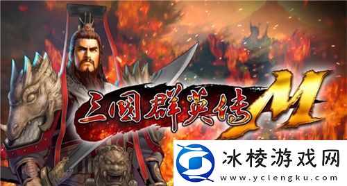 宇峻奥汀三国群英传MSTEAM版本于5月31日上线