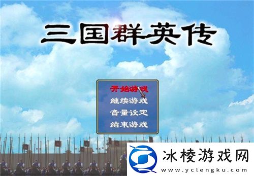 宇峻奥汀三国群英传MSTEAM版本于5月31日上线