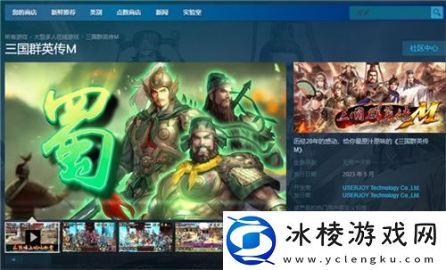 宇峻奥汀三国群英传MSTEAM版本于5月31日上线