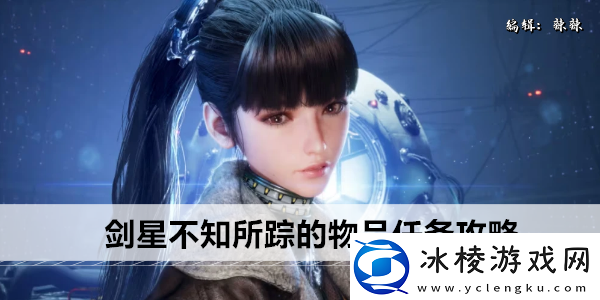 剑星不知所踪的物品任务攻略
