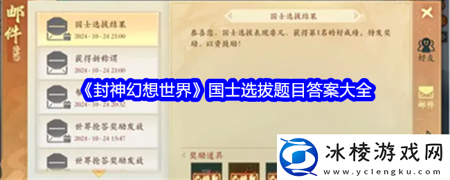 封神幻想世界国士选拔题目答案是什么-国士选拔题目答案大全