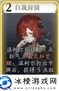 忘却前夜温柯尔有什么技能